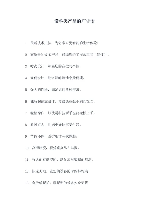 设备类产品的广告语