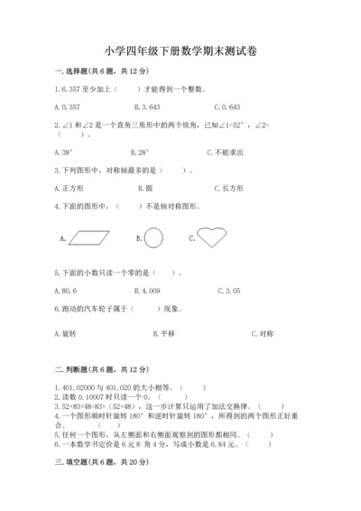 小学四年级下册数学期末测试卷带答案（培优a卷）.docx