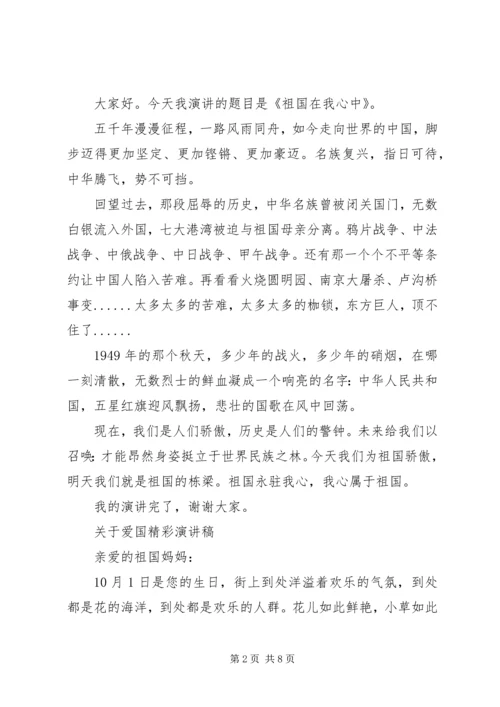 关于爱国精彩演讲稿.docx