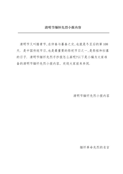 清明节缅怀先烈小报内容.docx