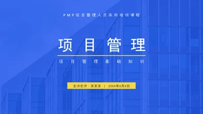 项目管理人员系列企业内训ppt模板