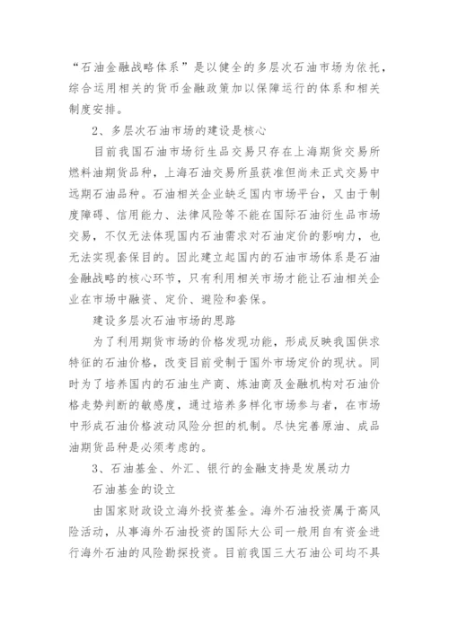 金融毕业论文：石油发展和金融学探讨.docx