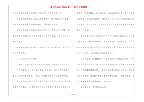 幼师实习计划(9篇).docx