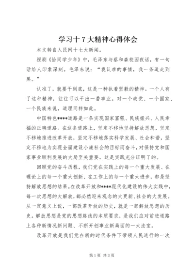 学习十7大精神心得体会 (5).docx