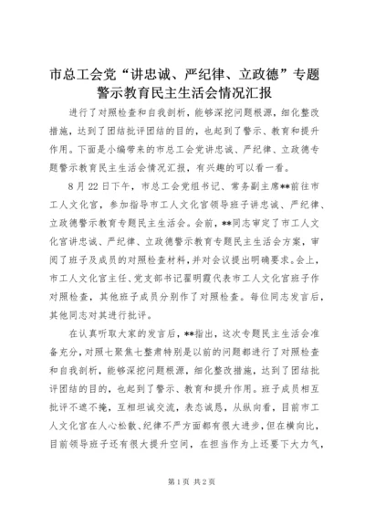 市总工会党“讲忠诚、严纪律、立政德”专题警示教育民主生活会情况汇报.docx