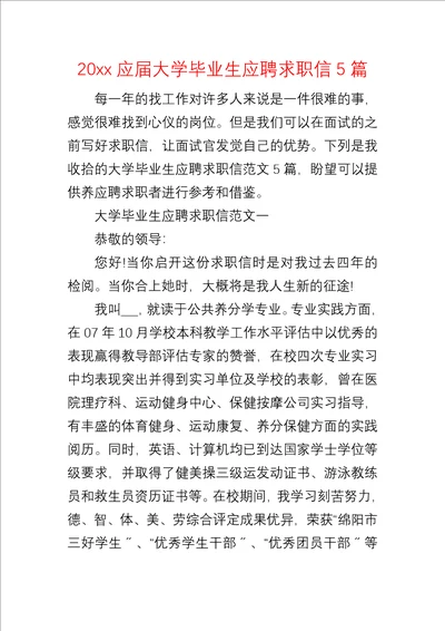 20xx应届大学毕业生应聘求职信5篇