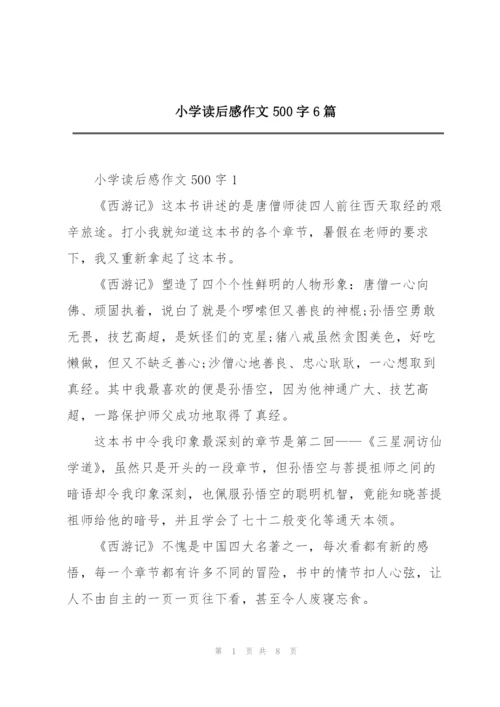 小学读后感作文500字6篇.docx