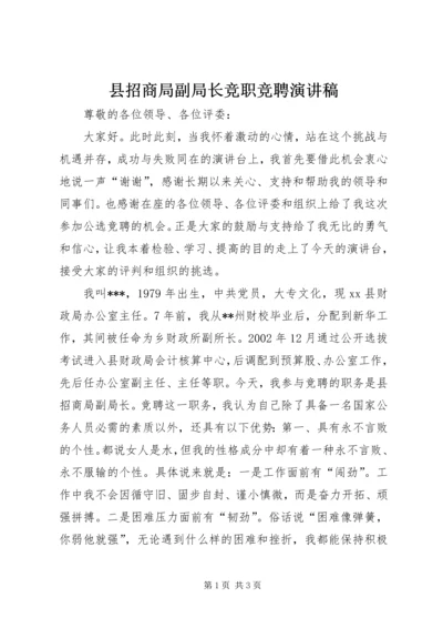 县招商局副局长竞职竞聘演讲稿.docx