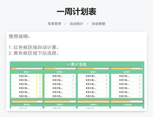 一周计划表