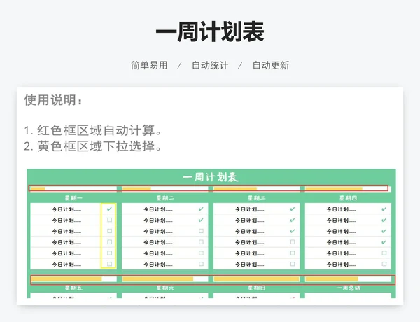 一周计划表