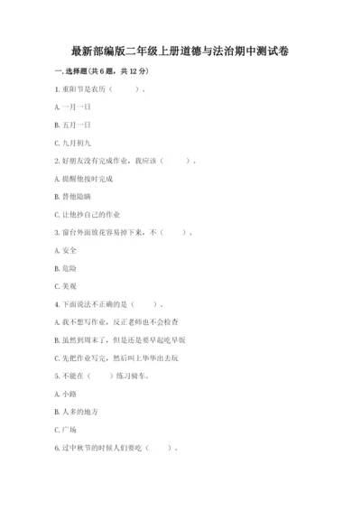 最新部编版二年级上册道德与法治期中测试卷附答案下载.docx