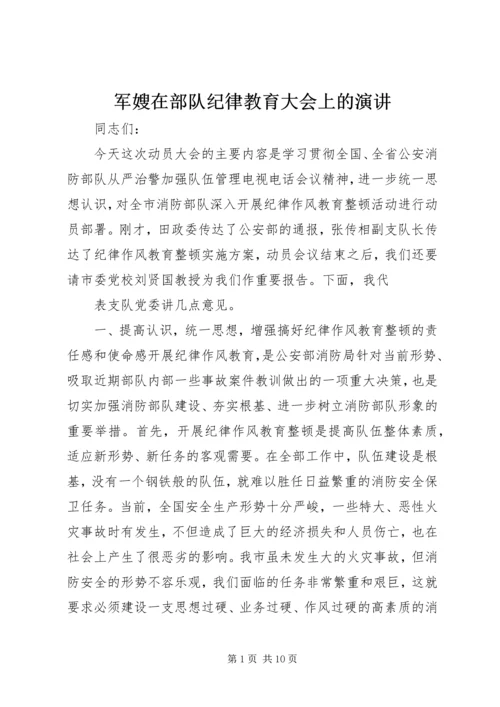 军嫂在部队纪律教育大会上的演讲 (4).docx