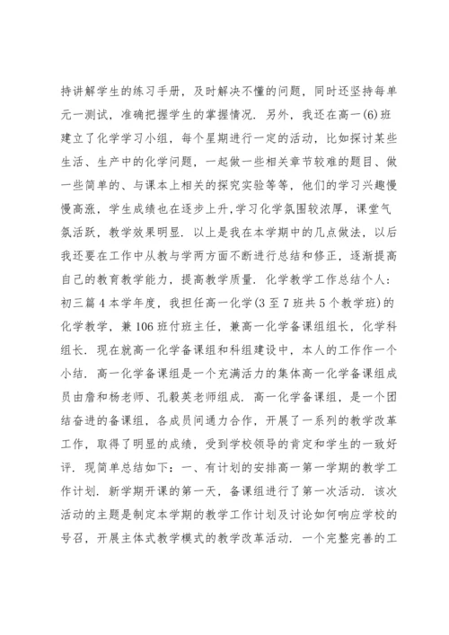 化学教学工作总结个人-初三15篇.docx
