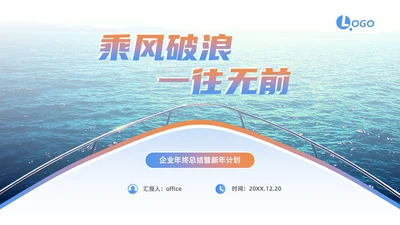 乘风破浪一往无前_企业年终总结暨通用PPT模板
