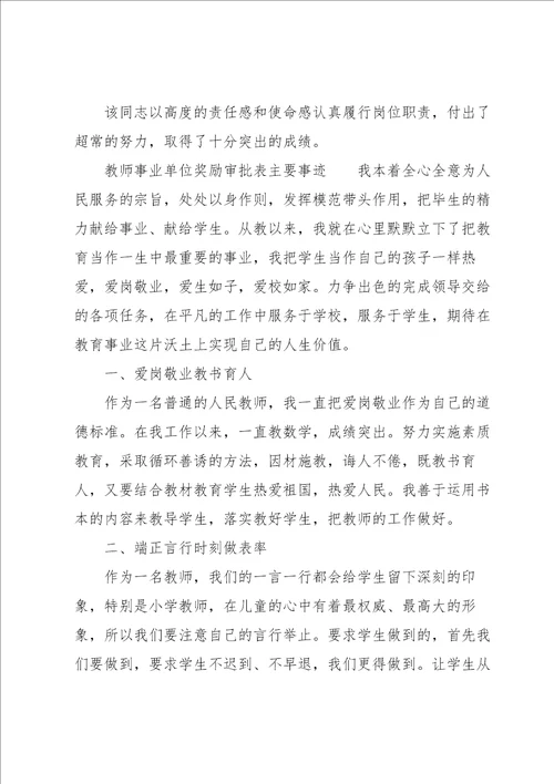 教师事业单位奖励审批表主要事迹