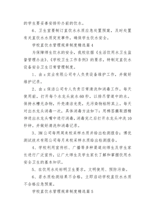 学校直饮水管理规章制度（精选7篇）.docx