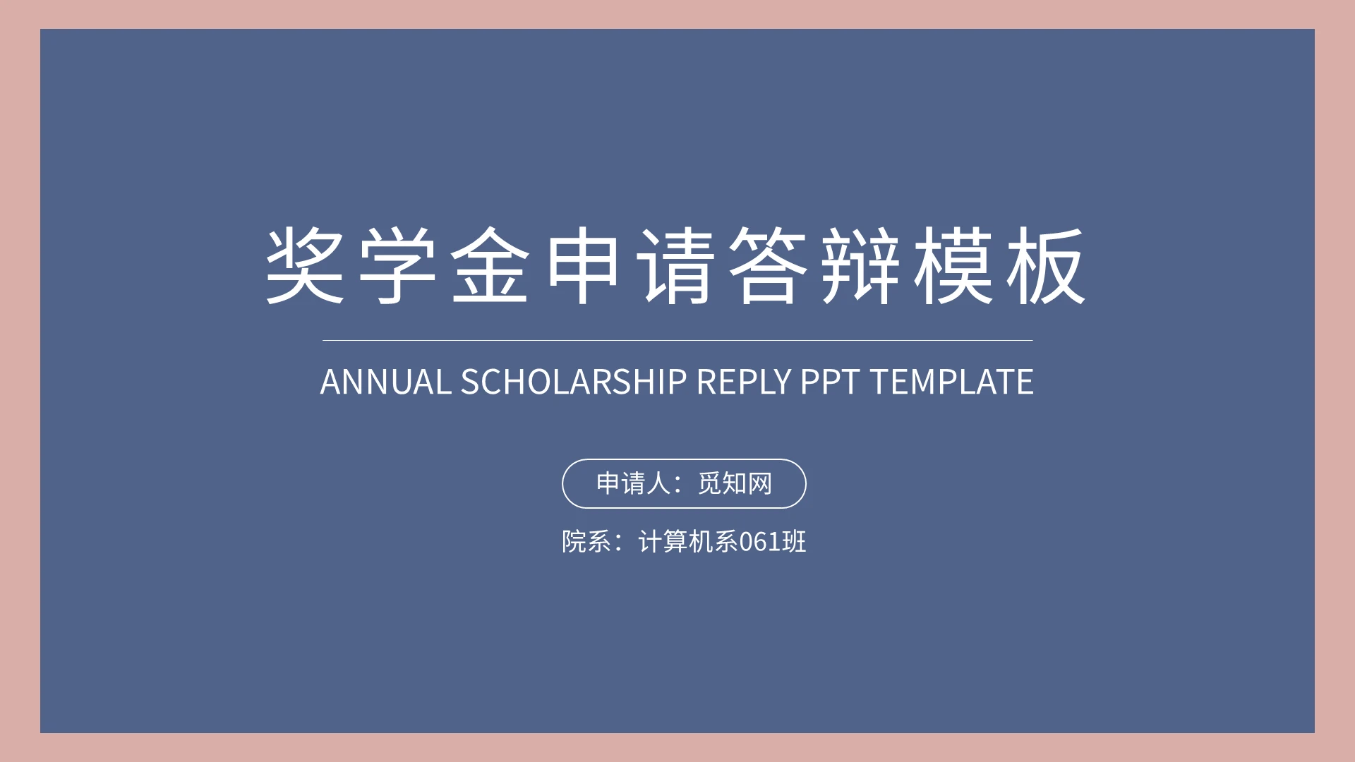 简约大气撞色国家奖学金申请答辩PPT模板