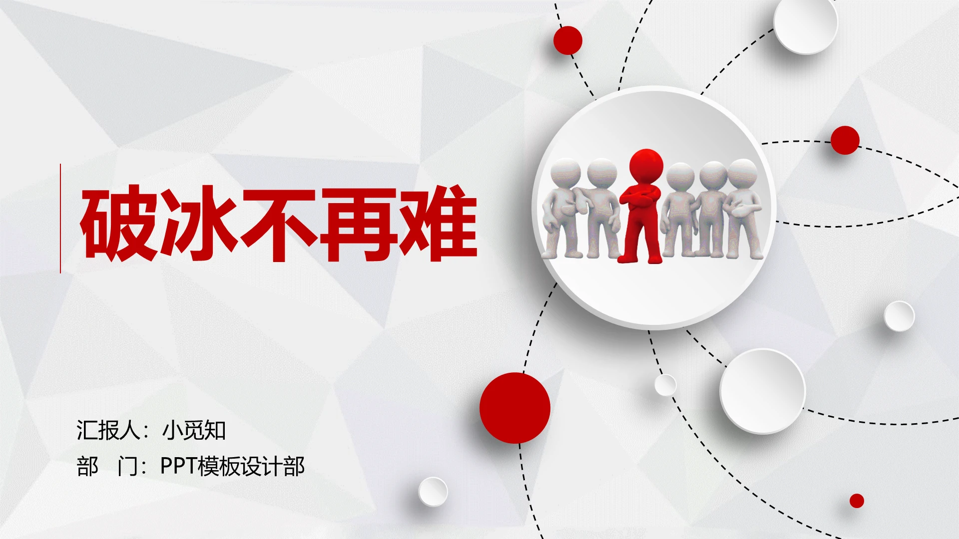 销售话术破冰不再难PPT模板宣传PPT动态PPT
