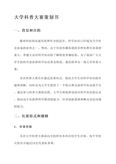 大学科普大赛策划书