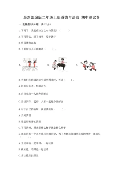 最新部编版二年级上册道德与法治 期中测试卷及答案（基础+提升）.docx