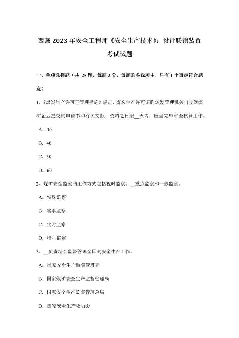 2023年西藏安全工程师安全生产技术设计联锁装置考试试题.docx