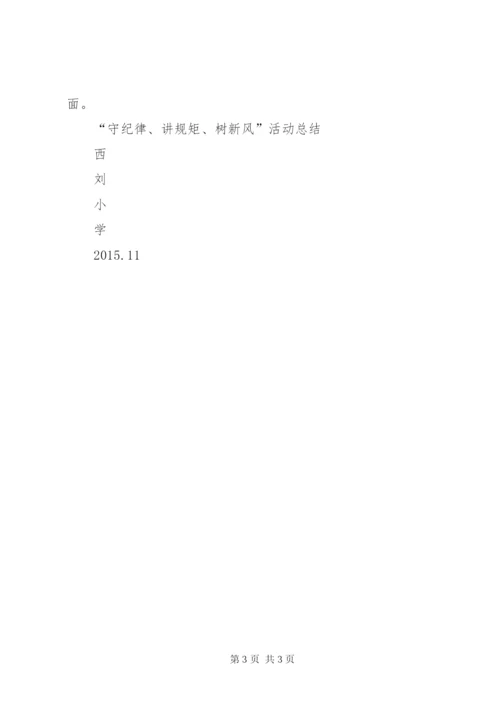 “守纪律讲规矩转作风树新风”集中教育实施方案.docx
