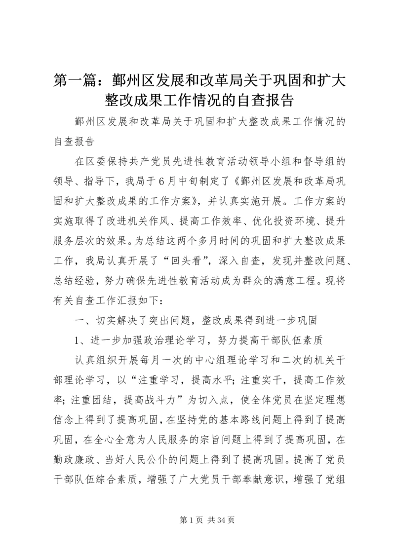 第一篇：鄞州区发展和改革局关于巩固和扩大整改成果工作情况的自查报告.docx