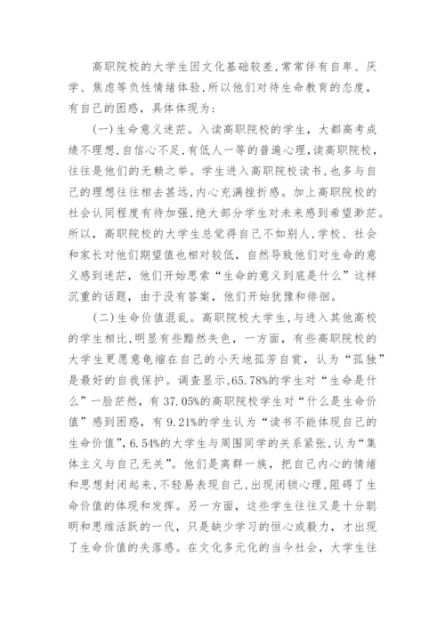 试论高职生命教育有效途径的探析论文.docx