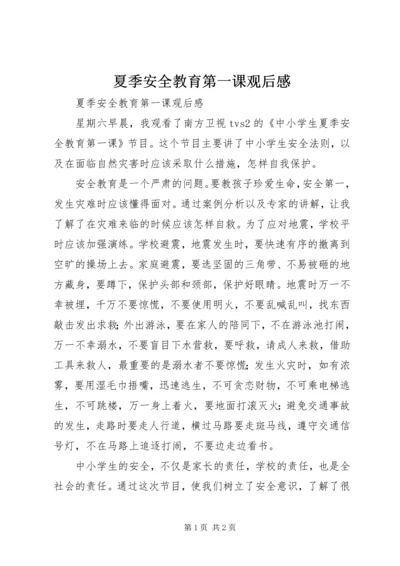 夏季安全教育第一课观后感 (2).docx