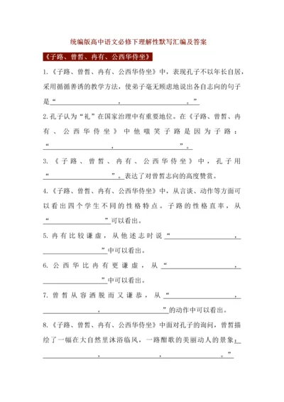 统编版高中语文必修下理解性默写汇编及答案.docx