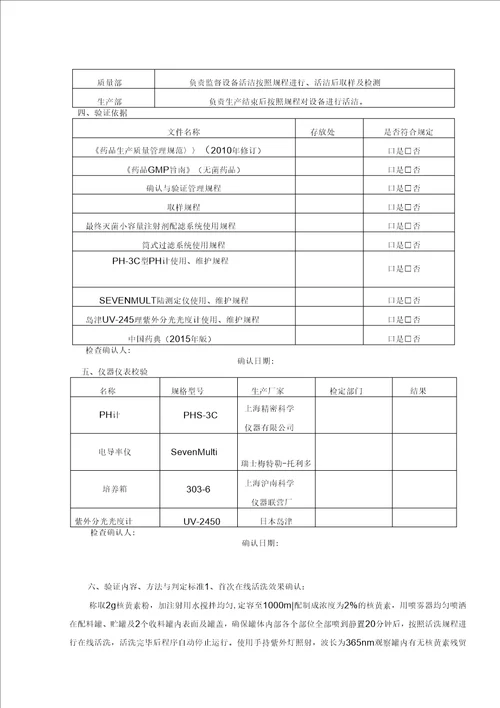 最终灭菌小容量注射剂配滤系统清洁验证方案