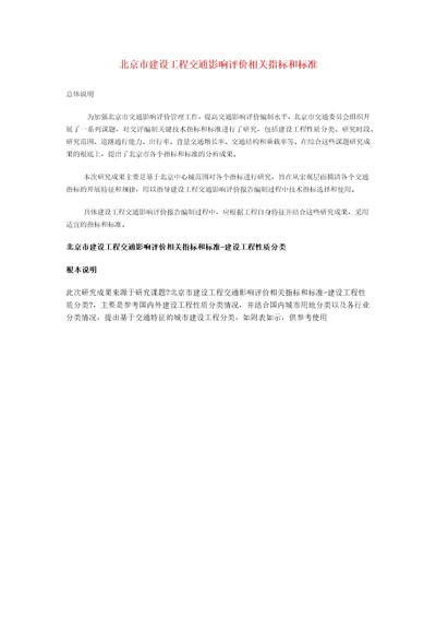 北京市建设项目交通影响评价相关指标和标准