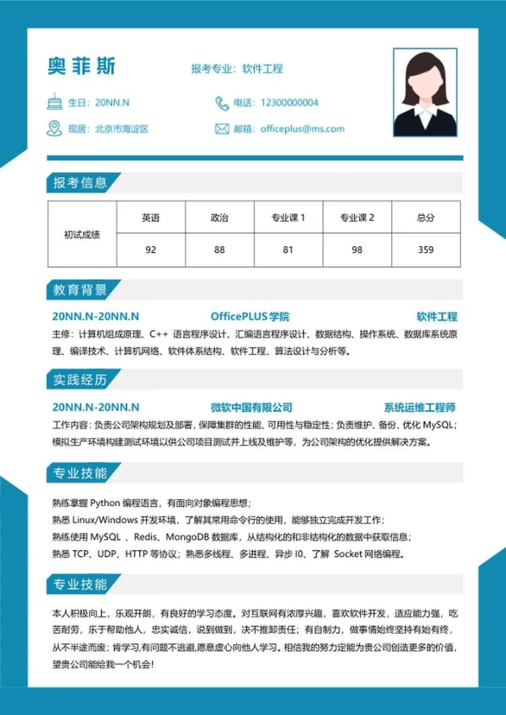 研究生简历（软件工程）word模板