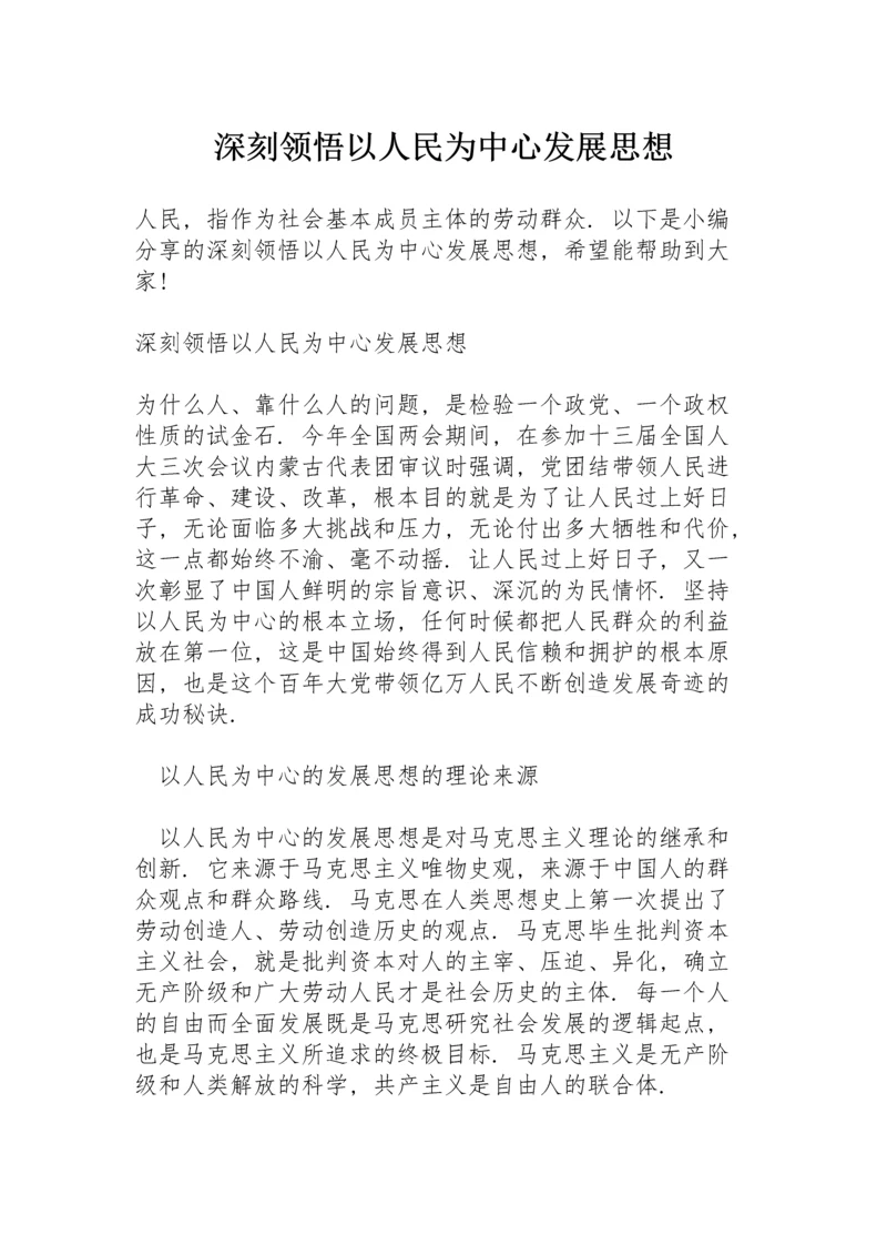 深刻领悟以人民为中心发展思想.docx