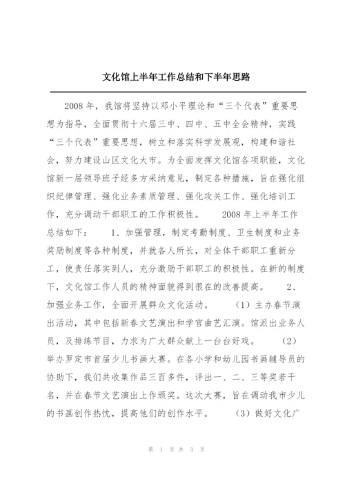 文化馆上半年工作总结和下半年思路.docx