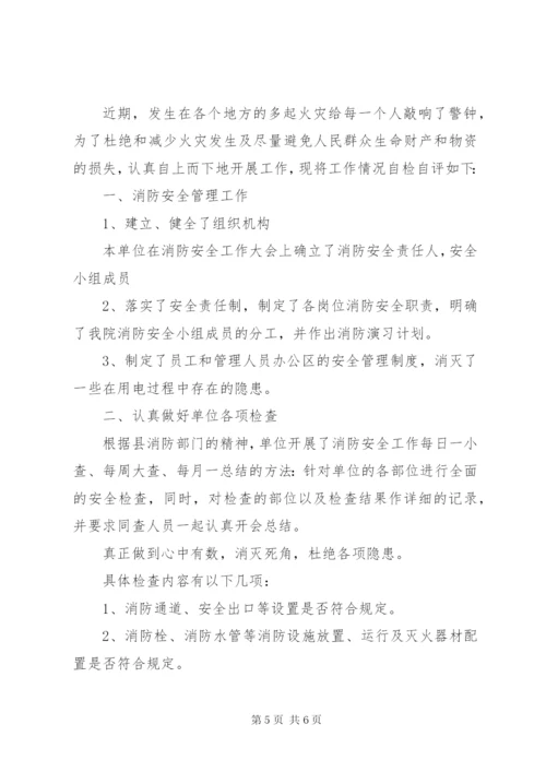 医院消防安全自查报告范文.docx