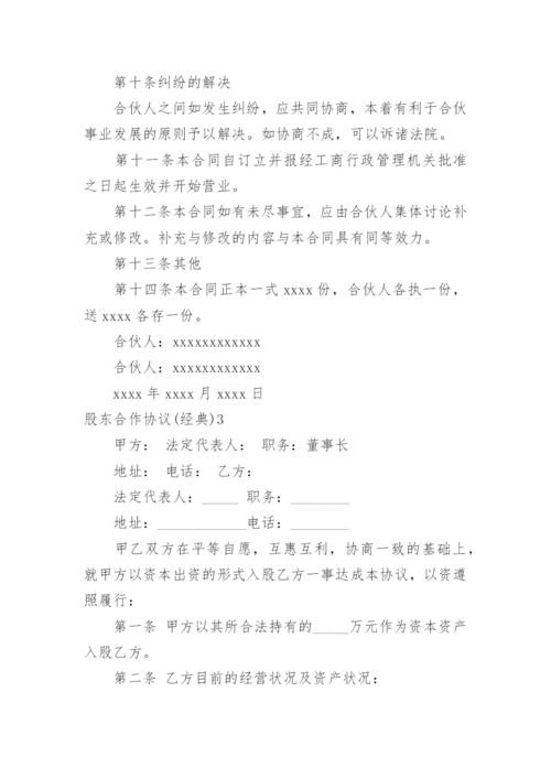 股东合作协议(经典).docx