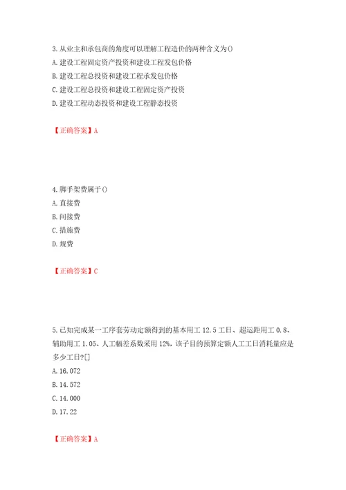 预算员考试专业基础知识模拟试题模拟训练含答案第23卷