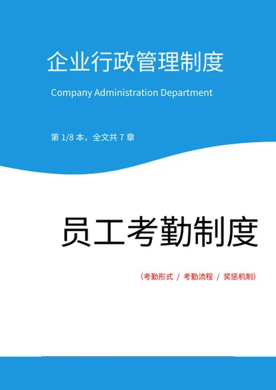员工考勤打卡制度word模板