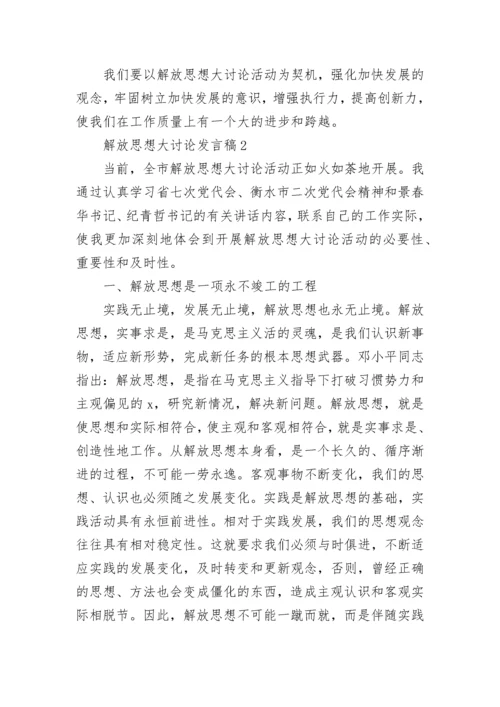 关于解放思想大讨论发言稿精选5篇.docx
