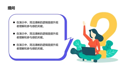 提问-提问PPT
