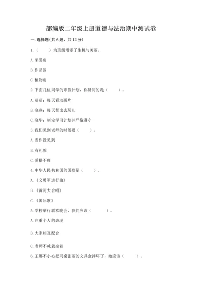 部编版二年级上册道德与法治期中测试卷含答案解析.docx