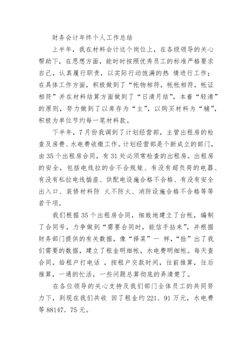 会计财务工作个人总结.docx