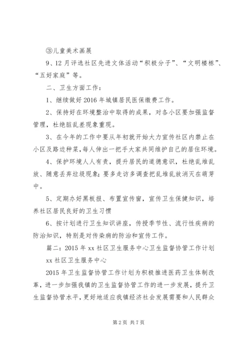 篇一：社区文化卫生工作计划20XX年.docx