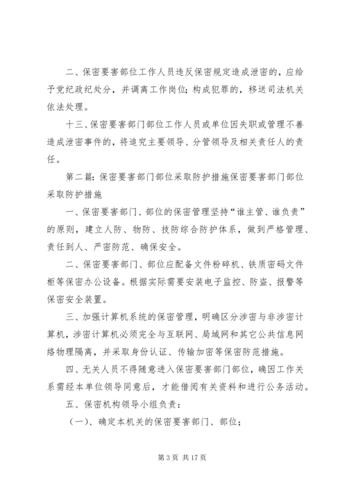 保密要害部门部位采取防护措施 (2).docx