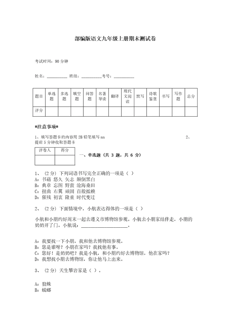 部编版语文九年级上册期末测试卷精品名校卷