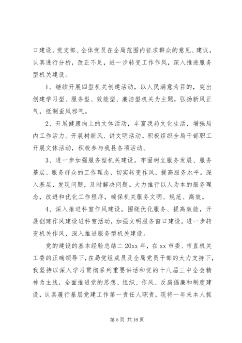 党的建设的基本经验总结.docx