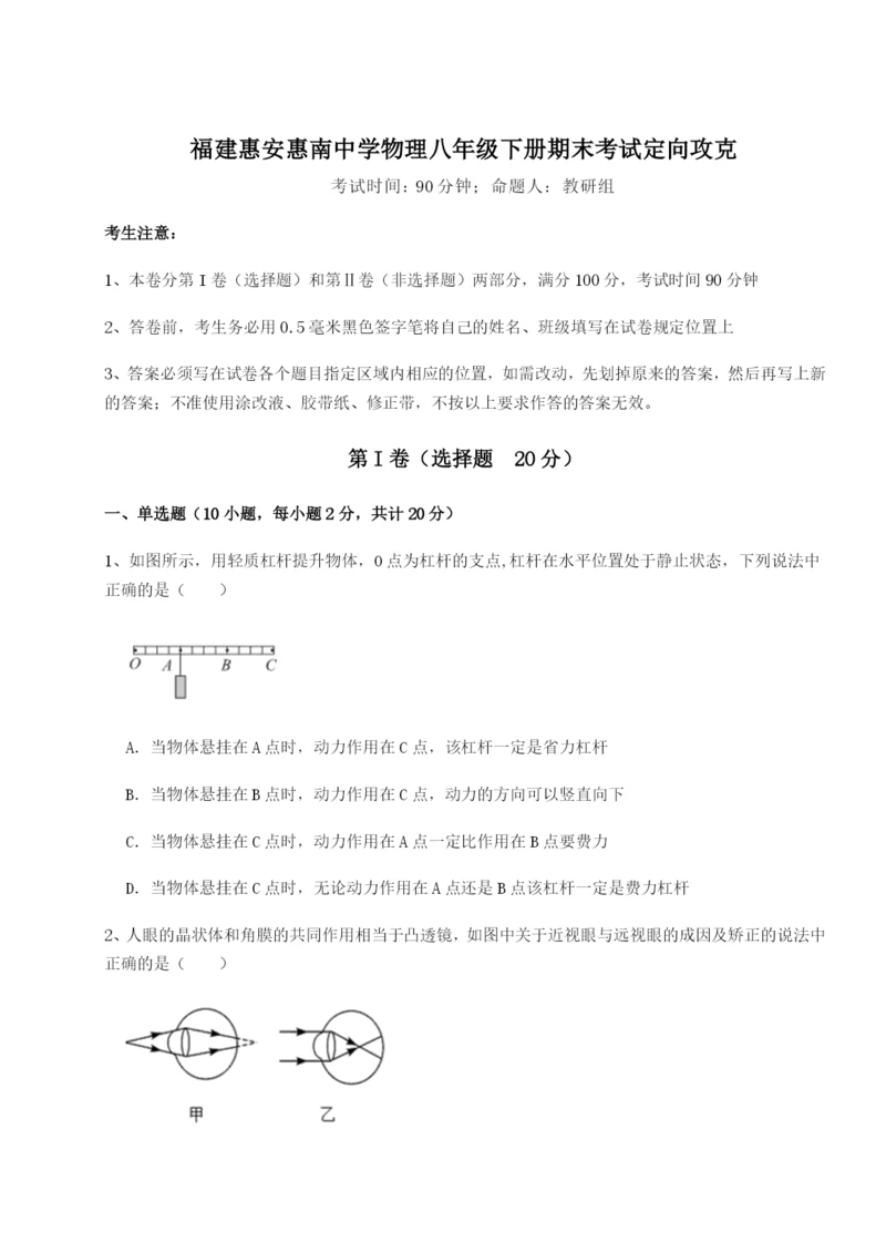 滚动提升练习福建惠安惠南中学物理八年级下册期末考试定向攻克练习题.docx