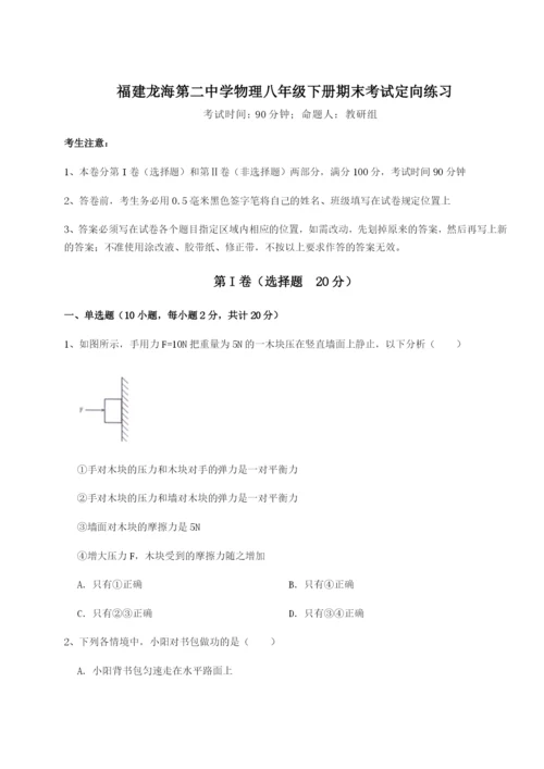 专题对点练习福建龙海第二中学物理八年级下册期末考试定向练习试题（含答案解析）.docx