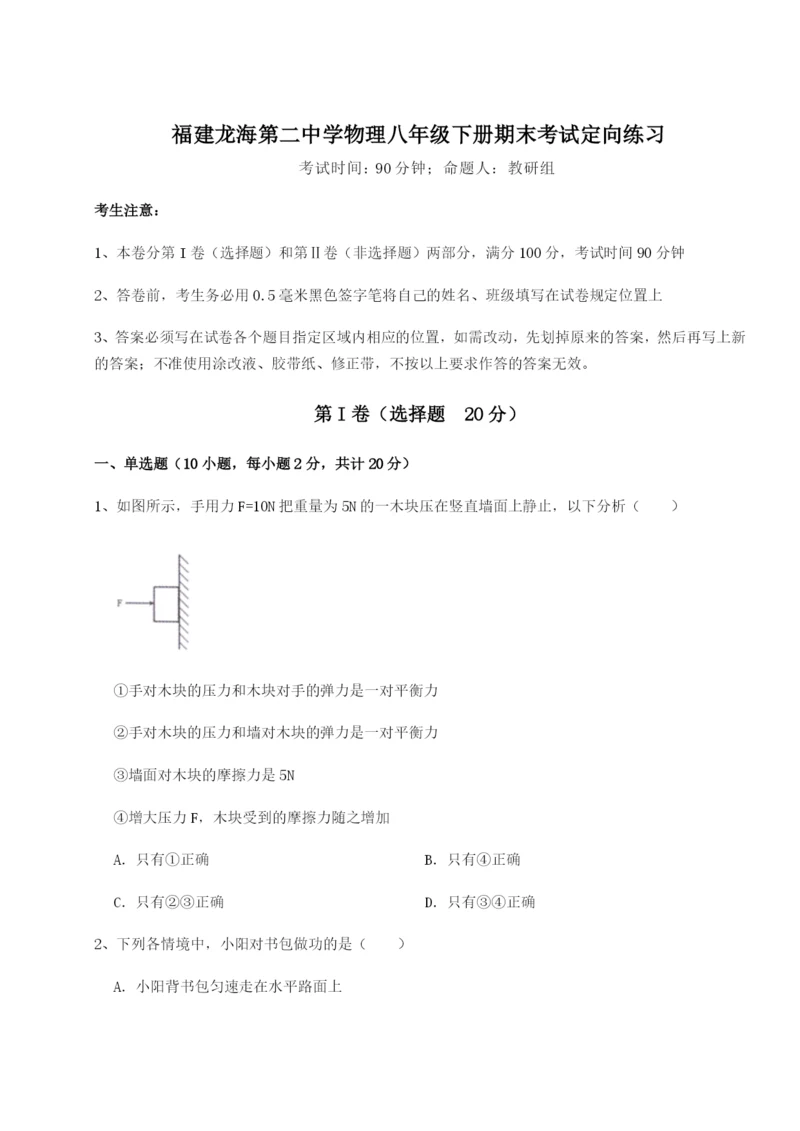 专题对点练习福建龙海第二中学物理八年级下册期末考试定向练习试题（含答案解析）.docx